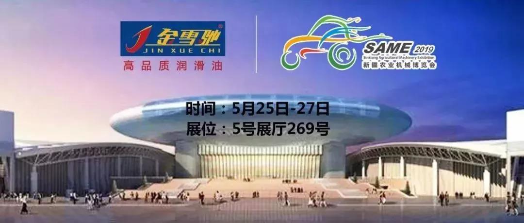 相約新疆農(nóng)機(jī)展，金雪馳伴您一路前行！