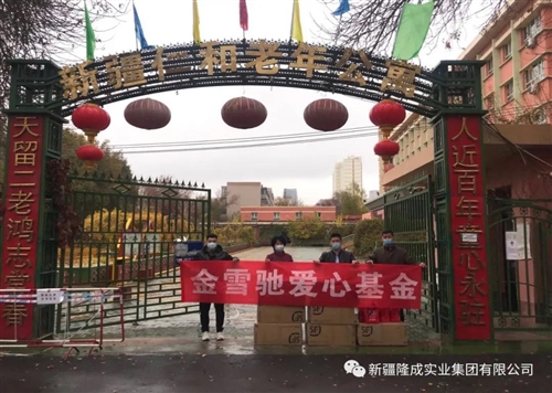 金雪馳愛心基金“九九重陽節(jié)、慰問養(yǎng)老院”