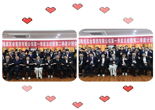 新疆隆成實(shí)業(yè)集團(tuán)有限公司2021年第一季度工作總結(jié)暨第二季度工作計(jì)劃會圓滿閉幕