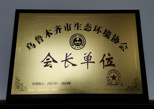 新疆隆成實(shí)業(yè)集團(tuán)喜獲烏魯木齊市生態(tài)環(huán)境協(xié)會“會長單位”稱號